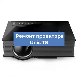 Замена проектора Unic T8 в Екатеринбурге